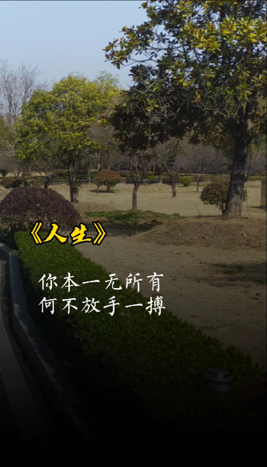 人生感悟#引路靠贵人,走路靠自己,成长靠经历,愿你骨子里存倔强,心铑