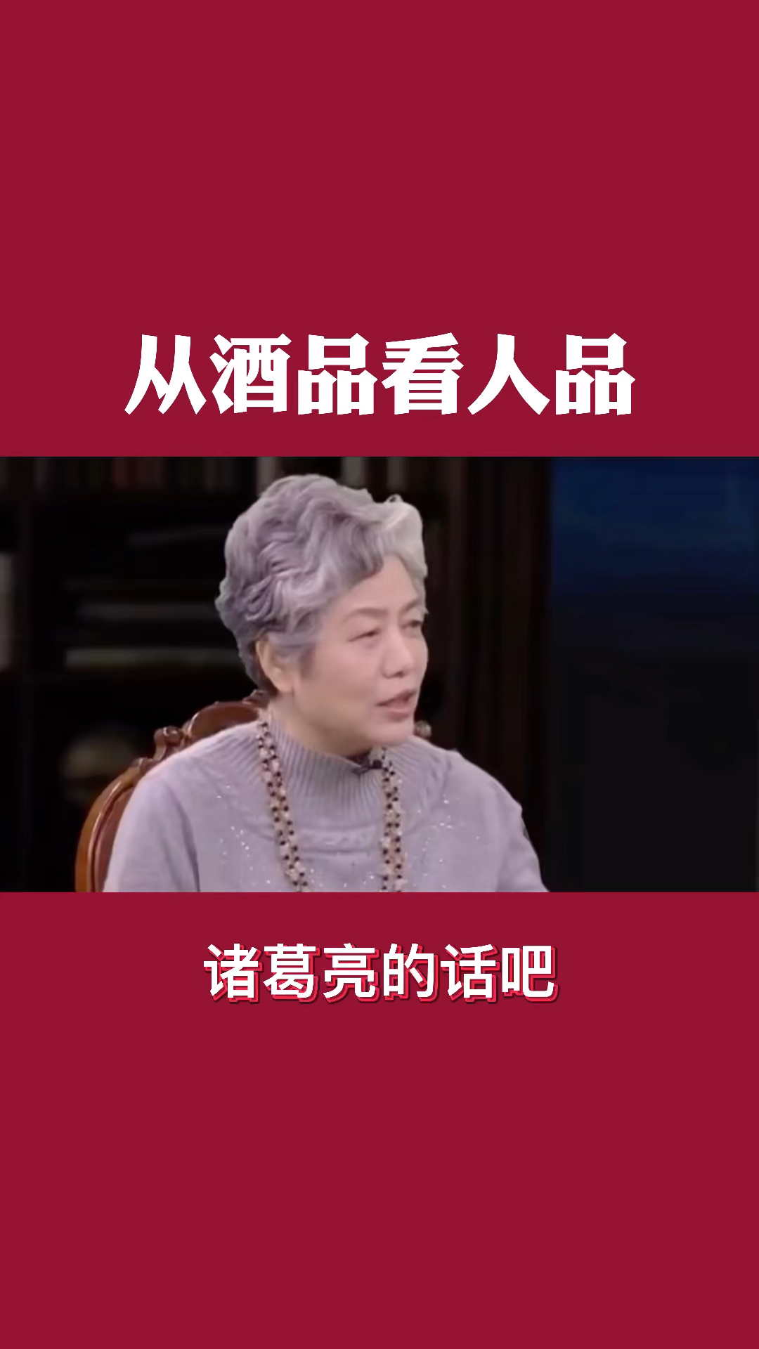 育儿#诸葛亮:从酒品看人品-度小视