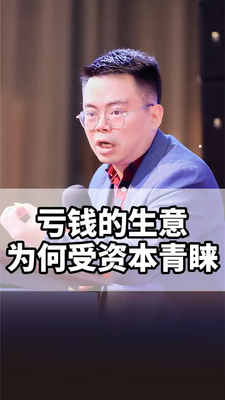 郑翔洲:亏钱的生意为何受资本青睐?