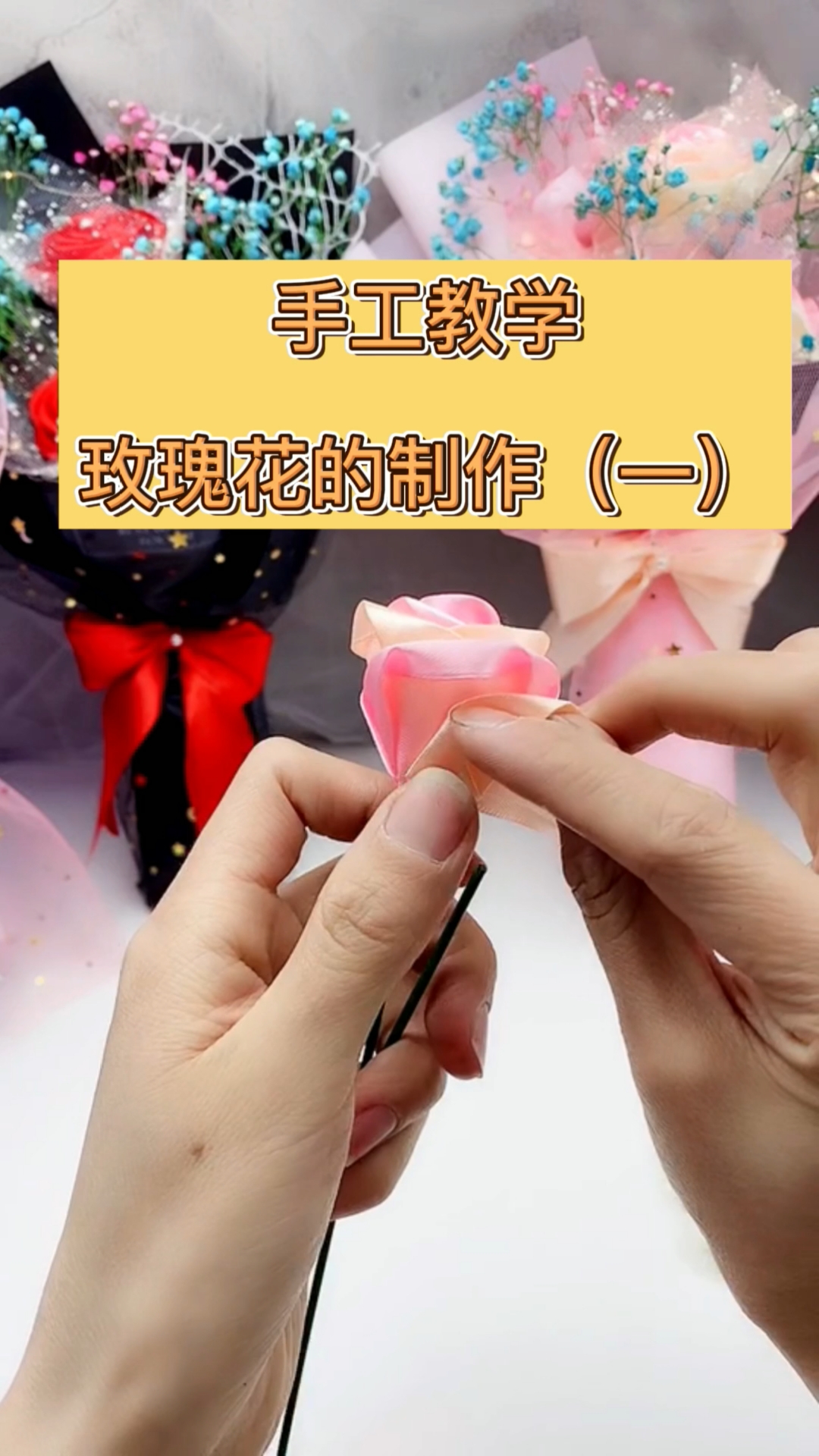 手工制作#玫瑰花的手工教程,简单易学!