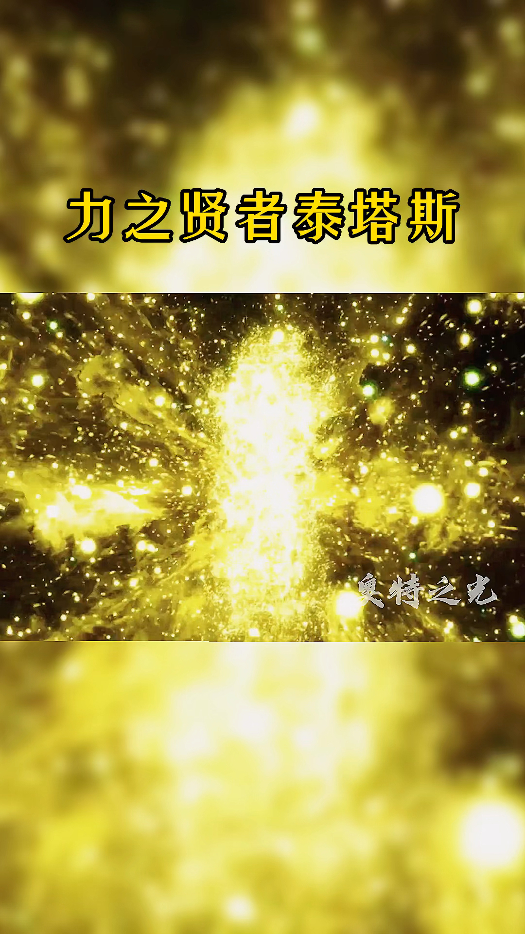 力之贤者泰塔斯