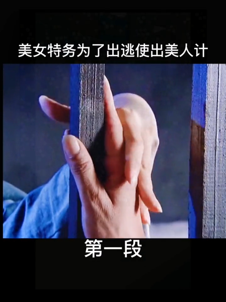 精彩影视美女特务为了出逃使出美人计这谁扛得住啊