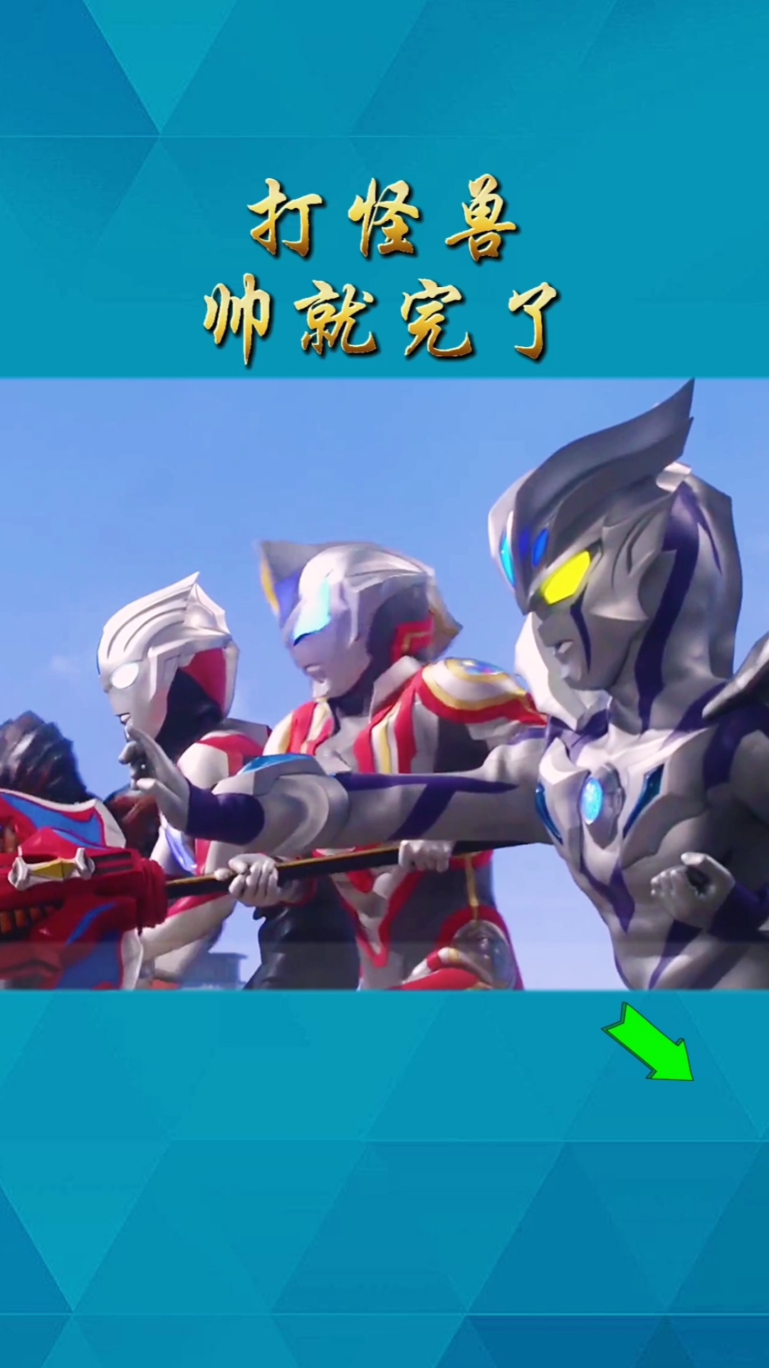 奥特曼#奥特曼打怪兽,帅就完了-度小视