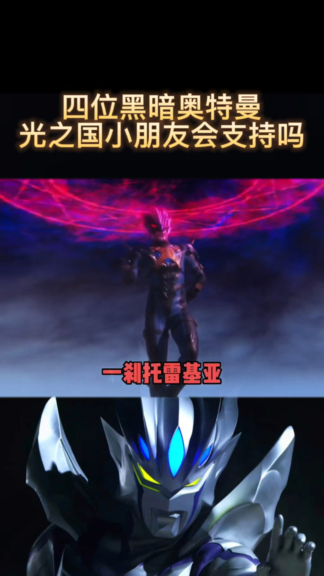 奥特曼#最帅的黑暗奥特曼光之国小朋友会喜欢吗-度小视