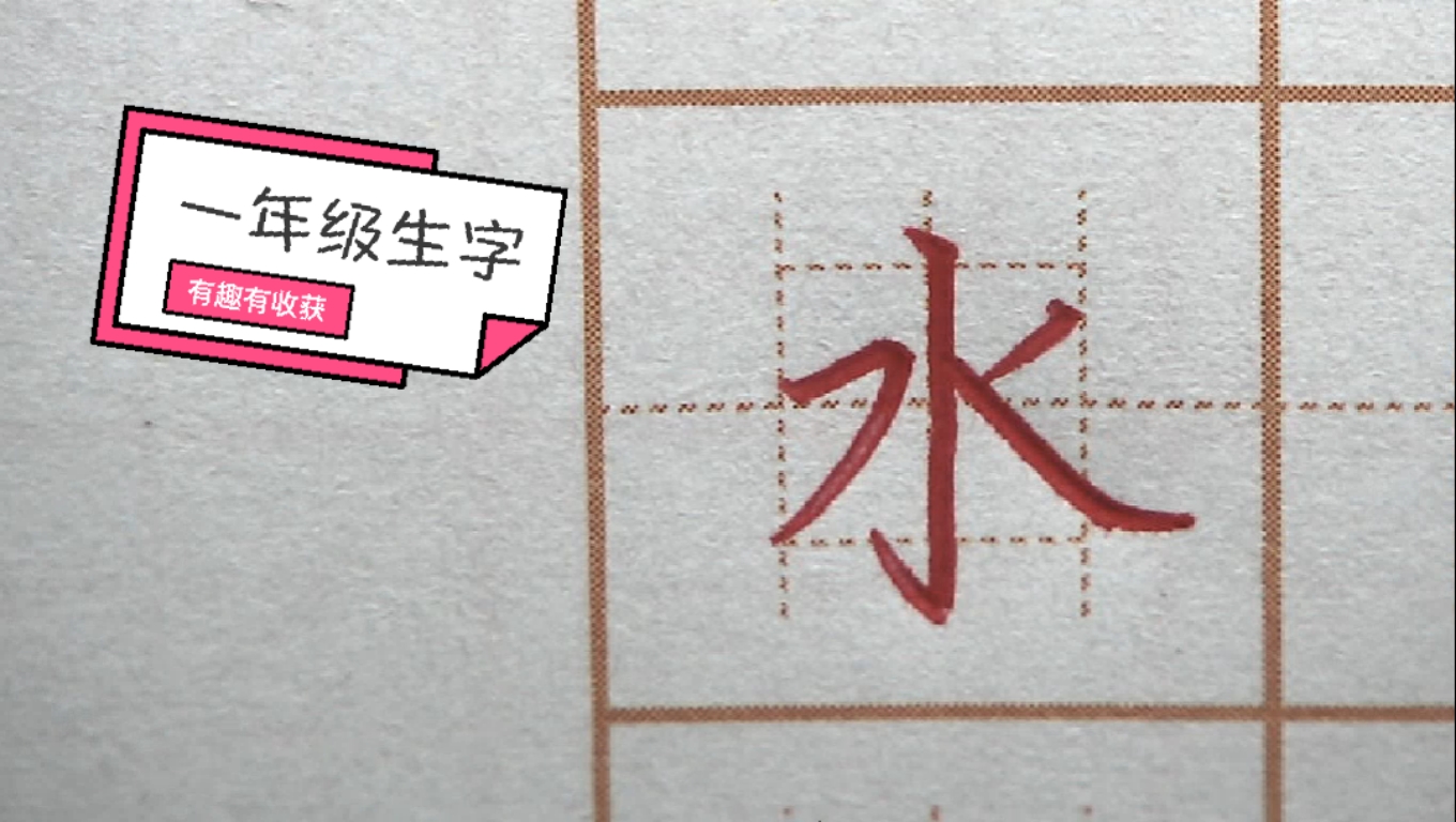 硬笔练字#一年级生字练习:水,一笔一画练习,正楷字字帖硬笔书法练字