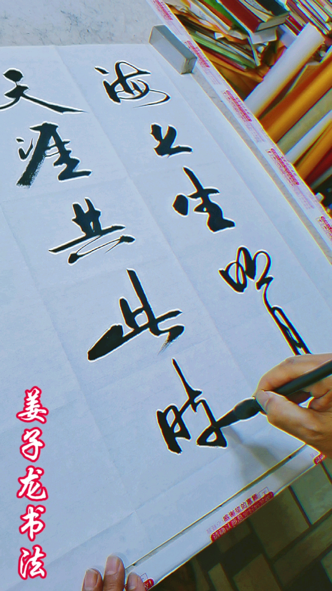 姜子龙书法#海上生明月,天涯共此时