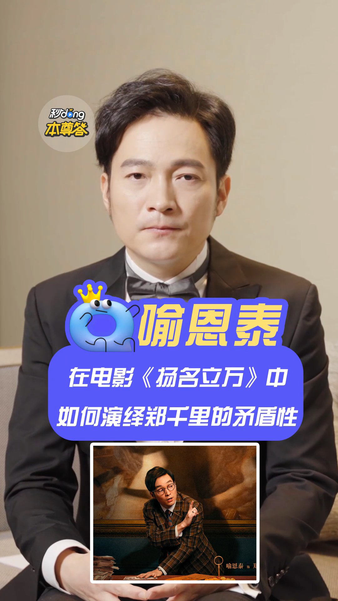 喻恩泰#喻恩泰谈《扬名立万》郑千里"干啥啥不行,贪生怕死第一名"