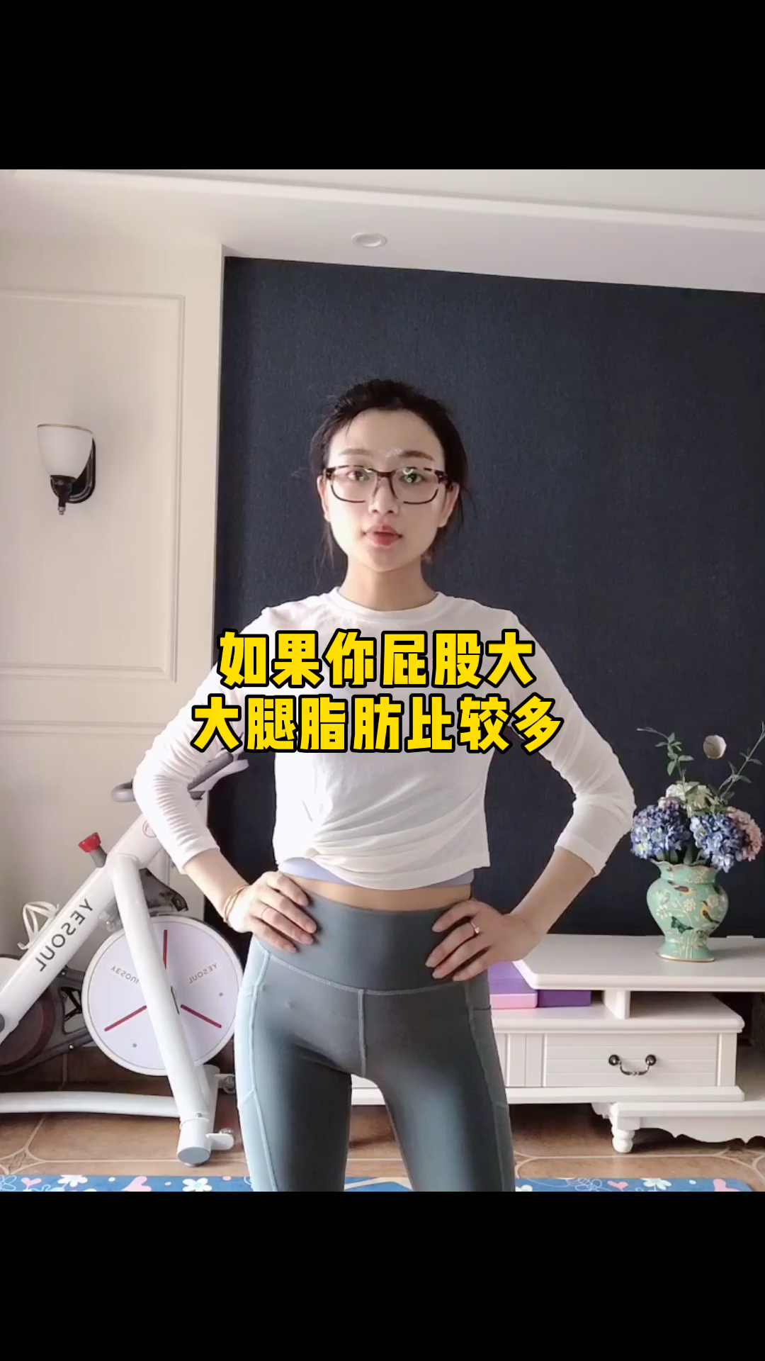 瘦身减肥#如果屁股大,大腿脂肪比较多,下身看起来像160斤,那么教你3