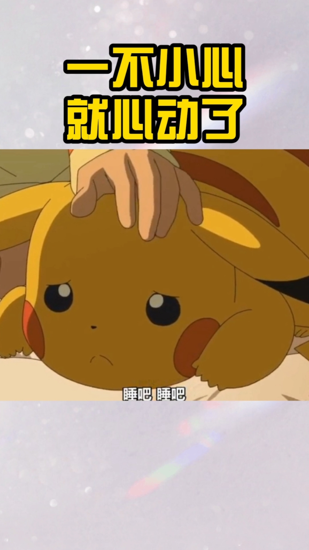 动漫#哄皮卡丘睡觉的样子,真的太可爱了,心动了心动了!
