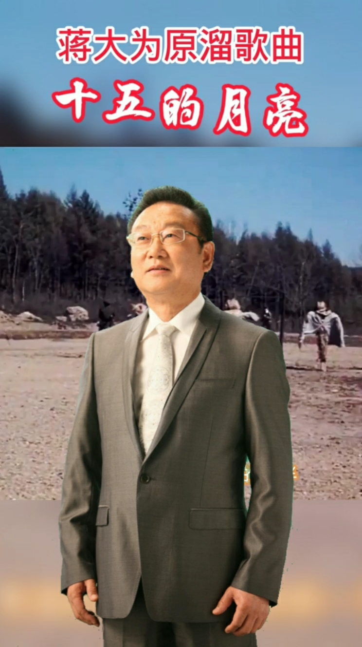 蒋大为原唱歌曲十五的月亮