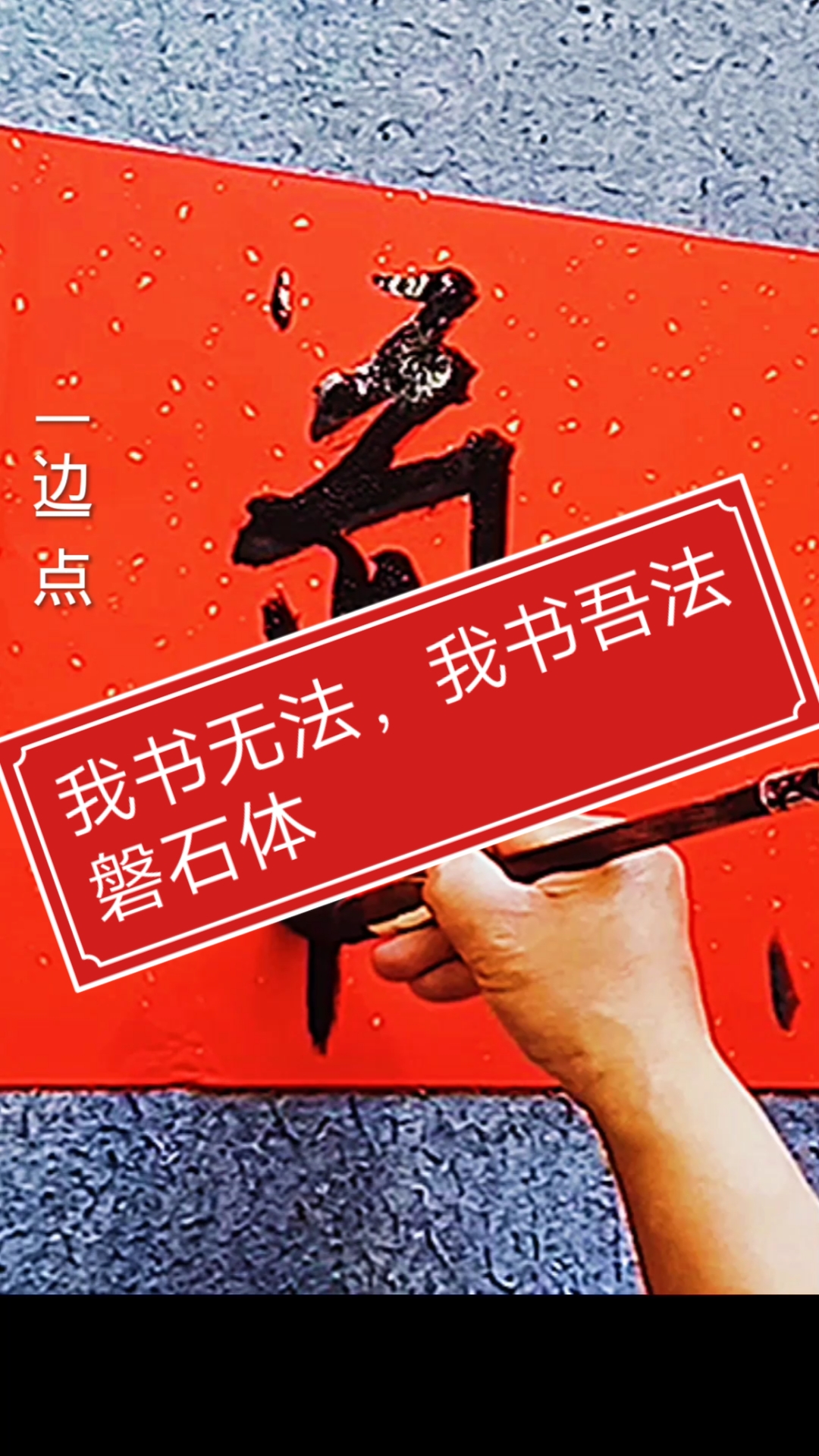 张增亮磐石体书法#我书无法,我书吾法磐石体