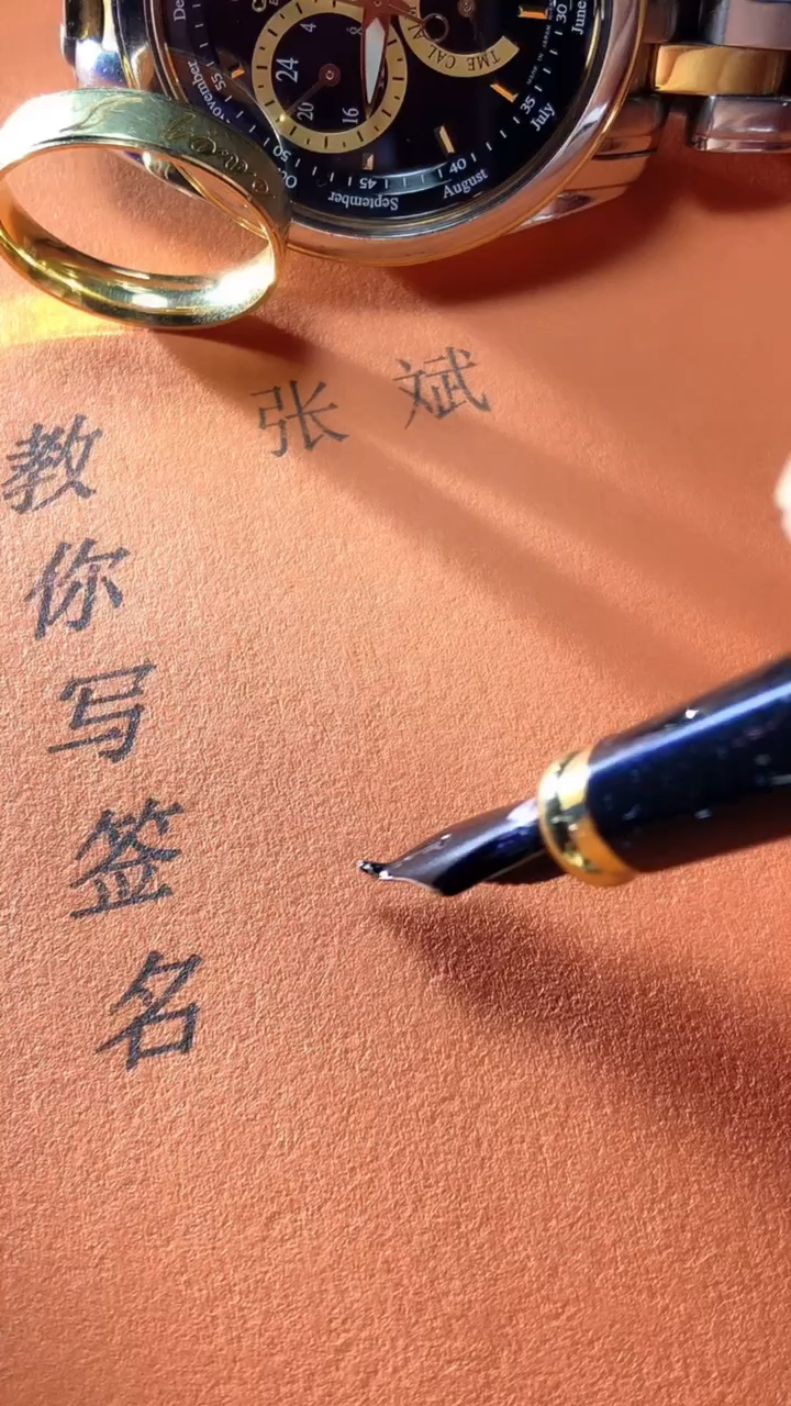 张斌你的签名好了请惠存留名的越来越少