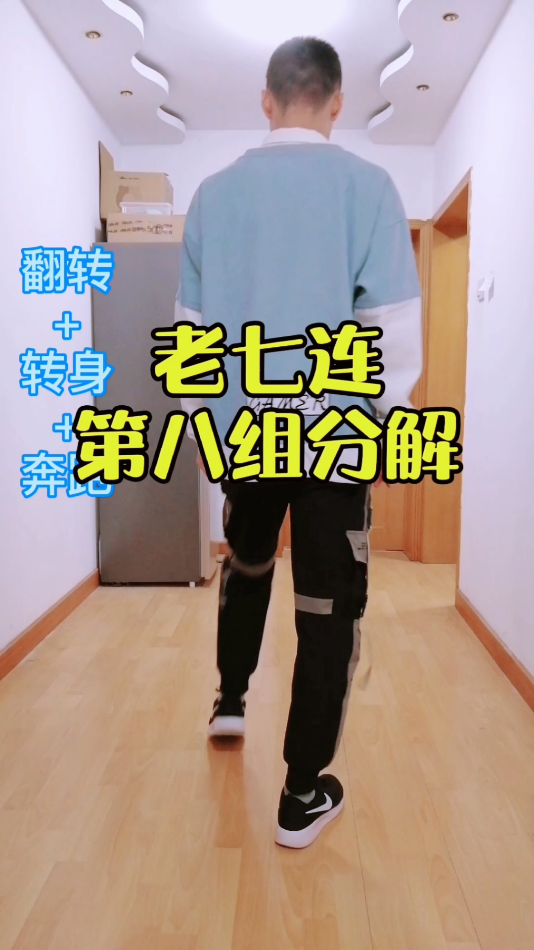 曳步舞基础教学#《老七连》第八组(大翻步 转身 奔跑)慢动作分解窖Ё