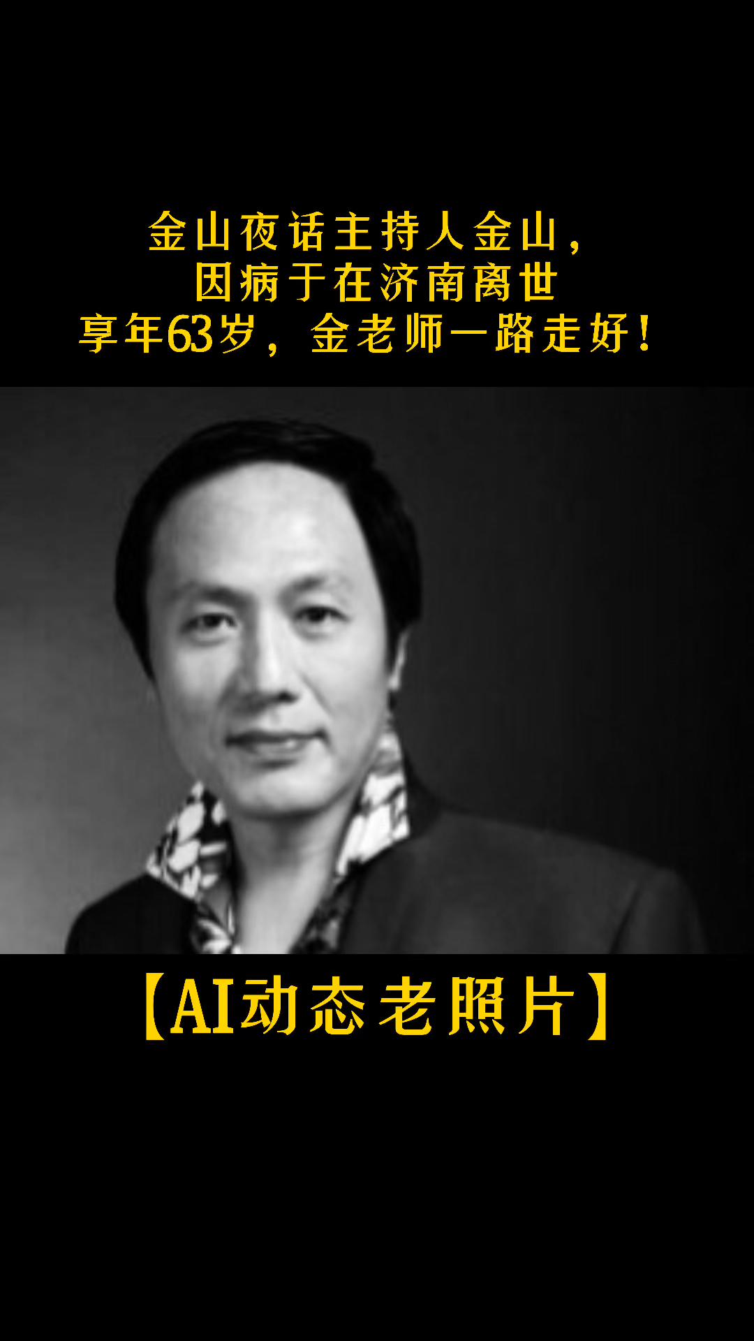 金山#金山夜话主持人金山因病于在济南离世享年63岁,金老师一路走好!