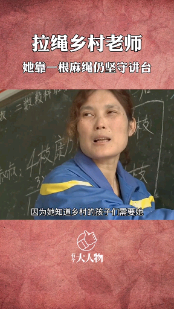 湖北黄石"拉绳老师"朱幼芳,靠一根绳坚持给学生上课!#感动#正能量
