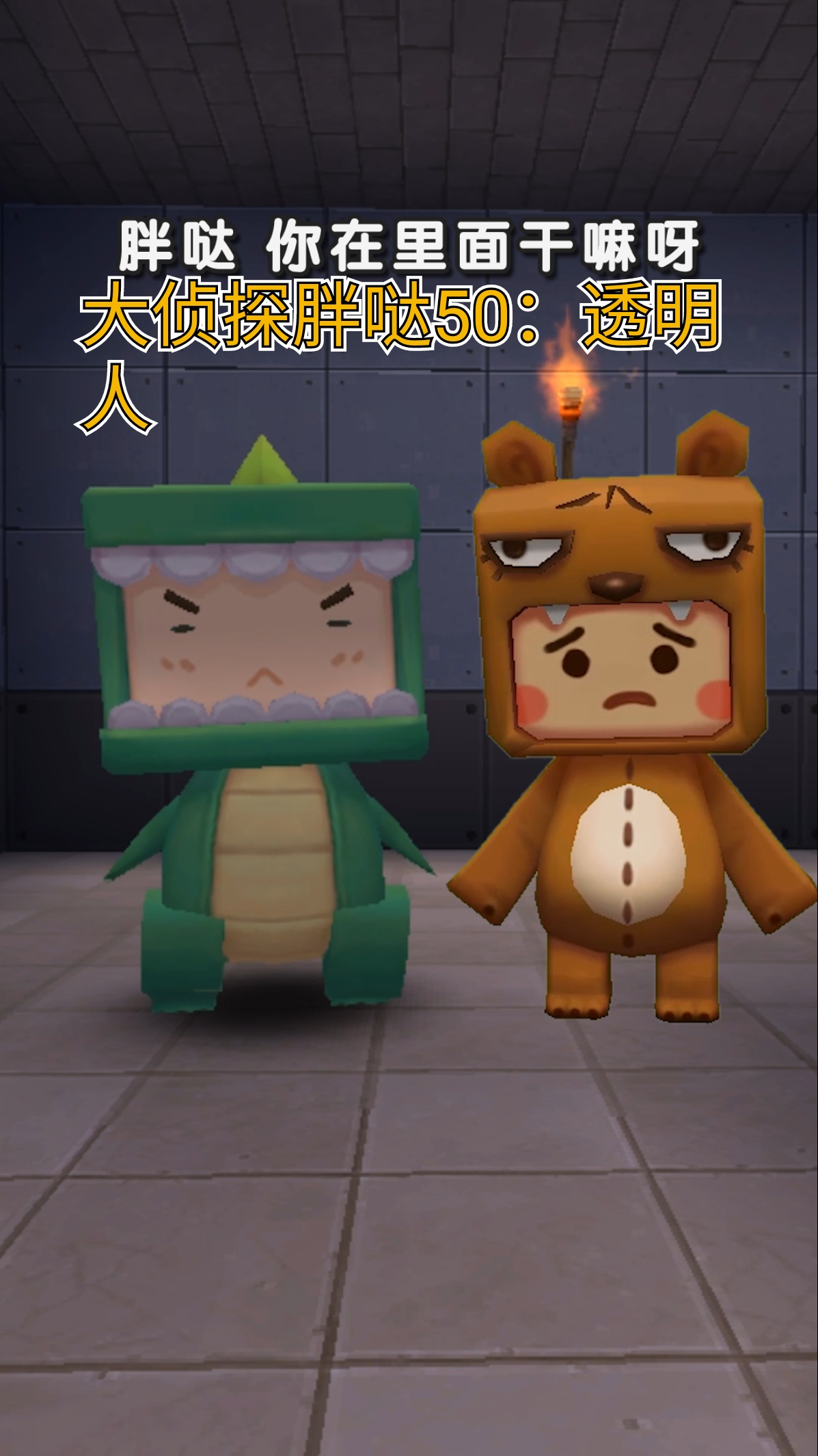 迷你世界#大侦探胖哒50:变身透明人,胖哒竟然变成瞎子?