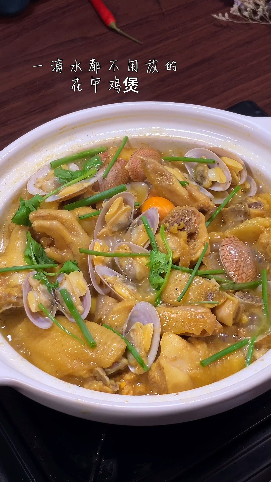 不加一滴水的花甲鸡煲,鲜嫩多汁敲好吃-度小视