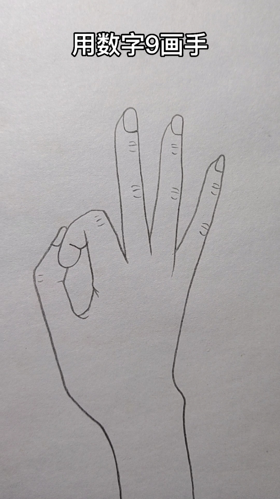 画画原来如此简单#用数字9画ok手势,你学会了吗