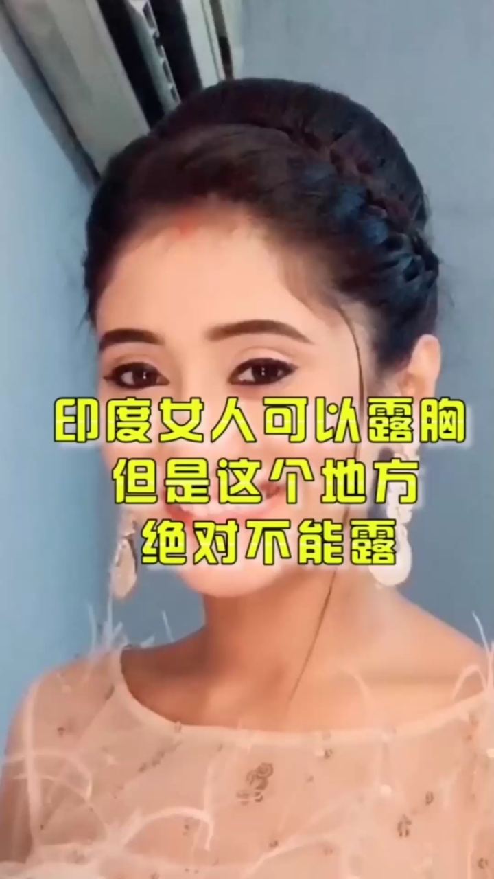 印度女人可以露胸但是这个地方绝对不能露出来