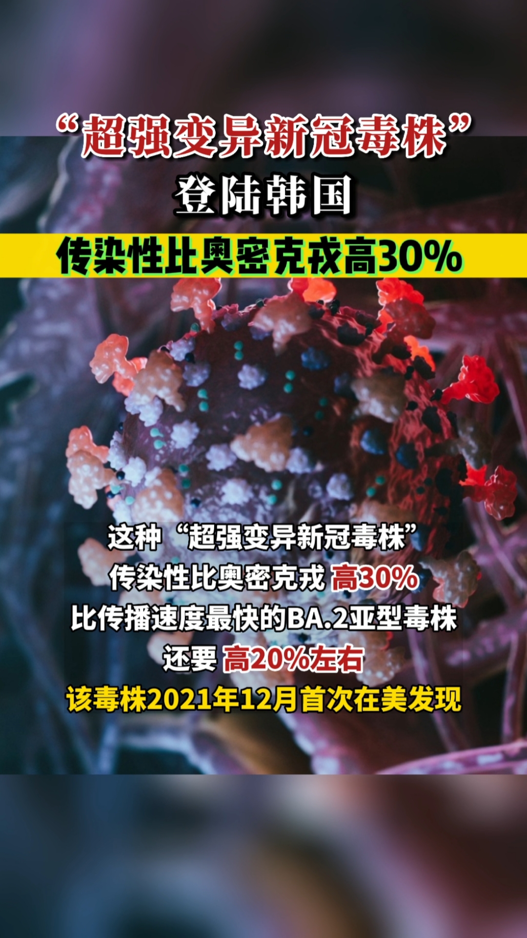 超强变异新冠毒株登陆韩国传染性比奥密克戎高30
