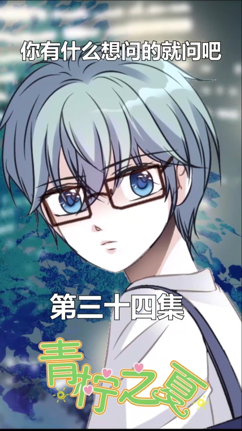 动漫#青柠之夏34:夏之阳身世之谜终于揭开拉奇雅又有什么小秘密呢?