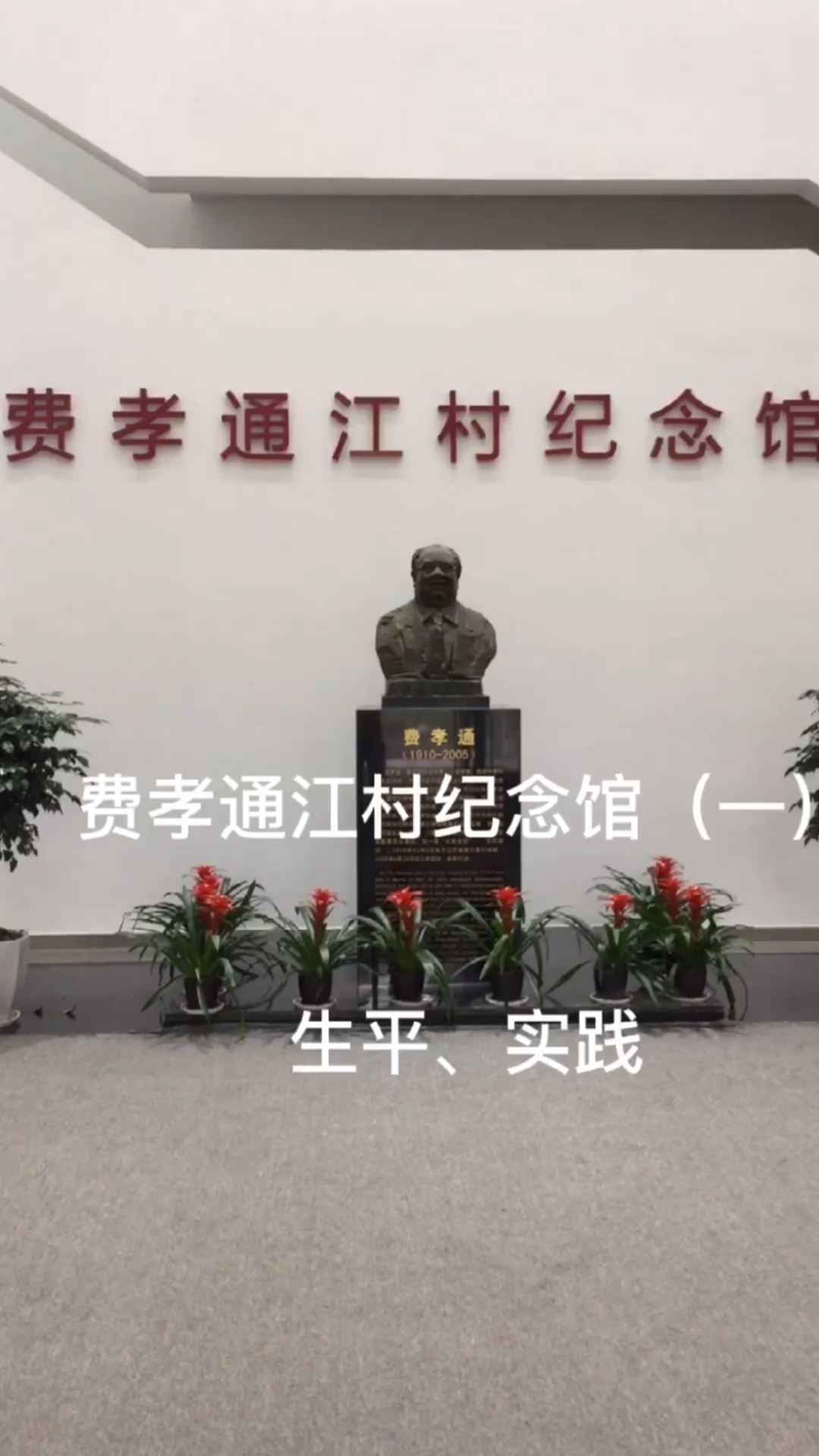 费孝通江村纪念馆(一)生平,实践