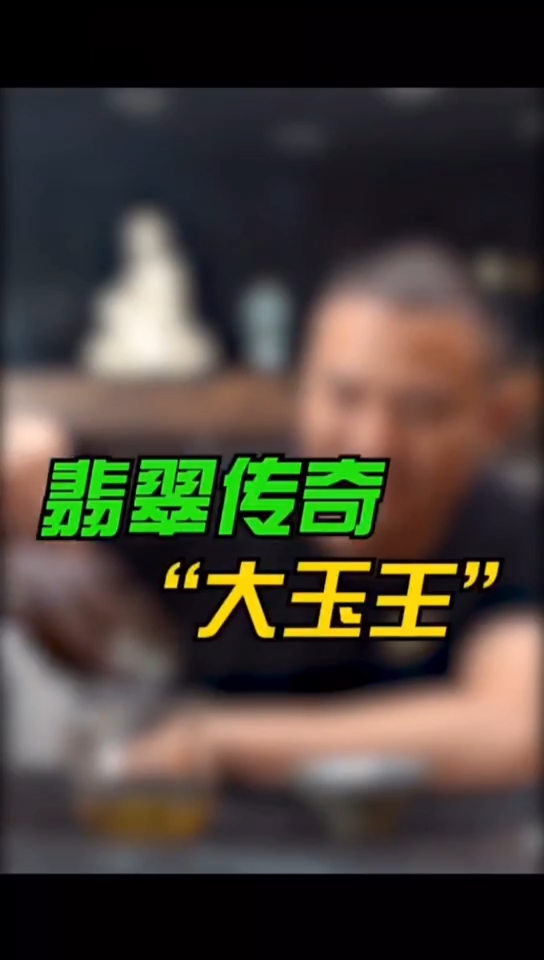 来听施大师给大家介绍翡翠传奇"大玉王"的故事