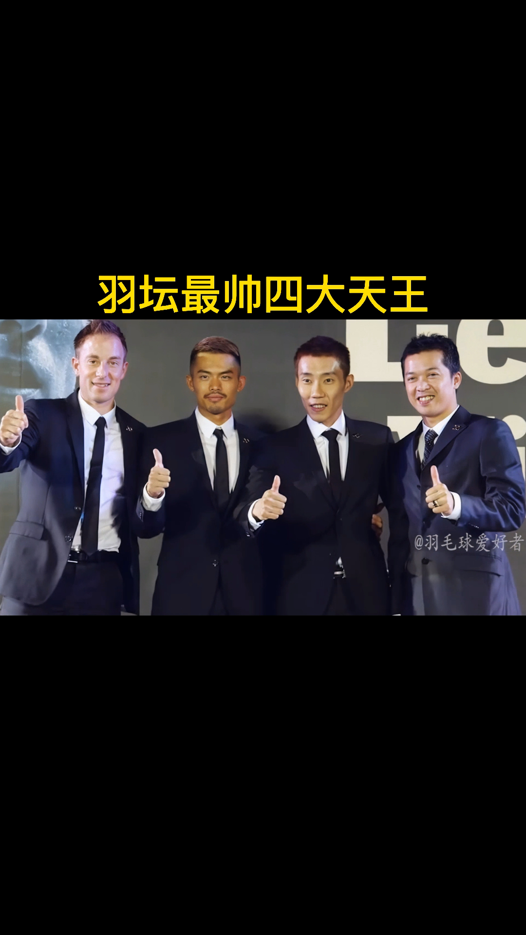 羽毛球#羽坛最帅四大天王,球友觉得谁更帅90?-度小视