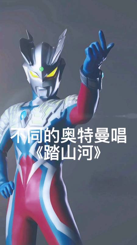 奥特曼#奥特曼踏山河小伙伴喜欢哪个呢!-度小视