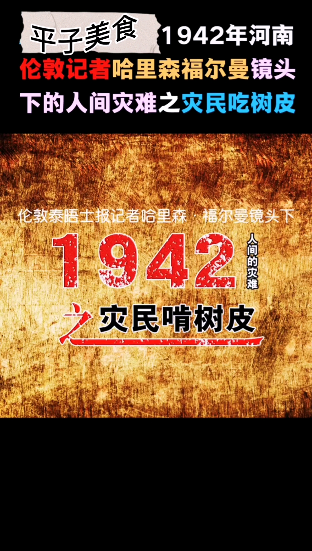 你好秋天#1942年中國鬧饑荒農民啃樹皮珍貴照片流出,非常罕見.