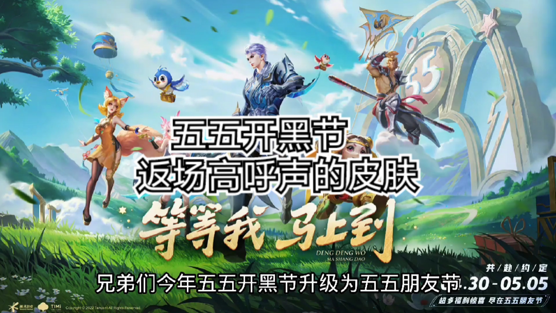 王者荣耀手游#五五开黑节,你期待哪款限定皮肤返场