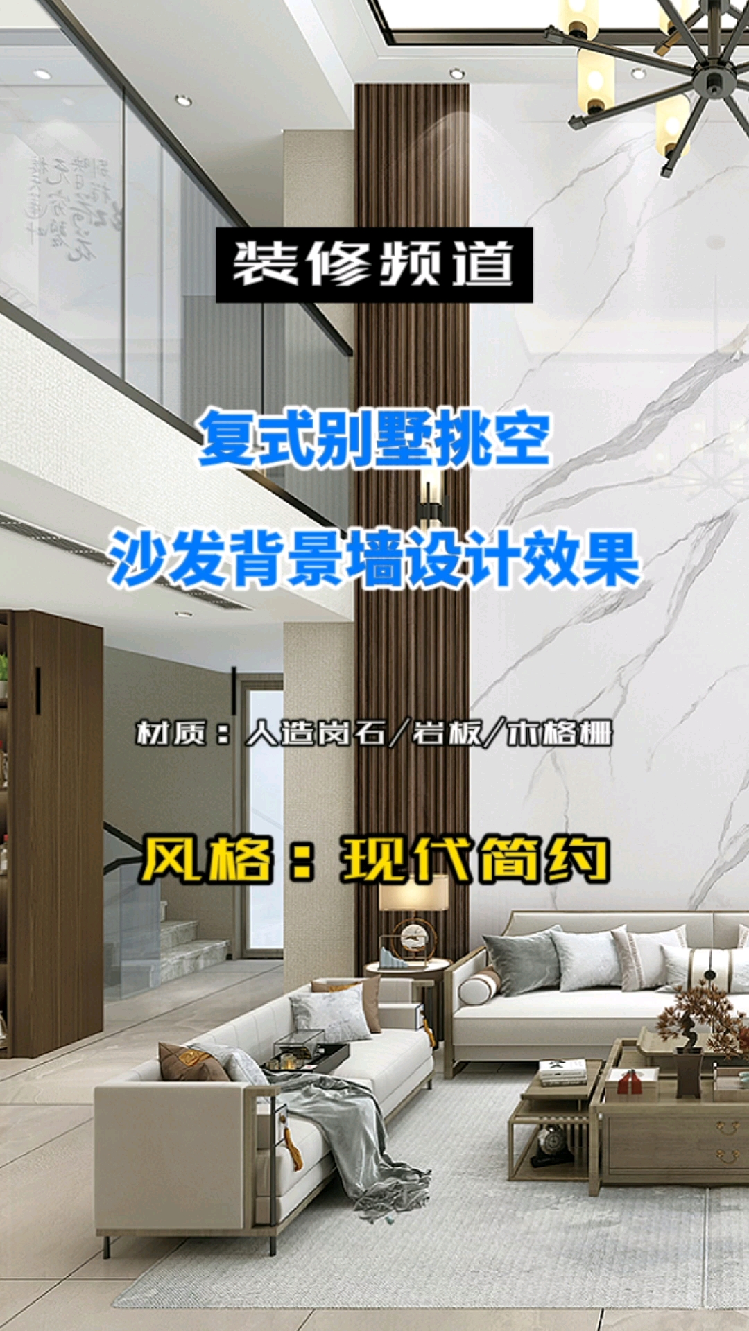 别墅装修复式别墅挑空沙发背景墙设计效果
