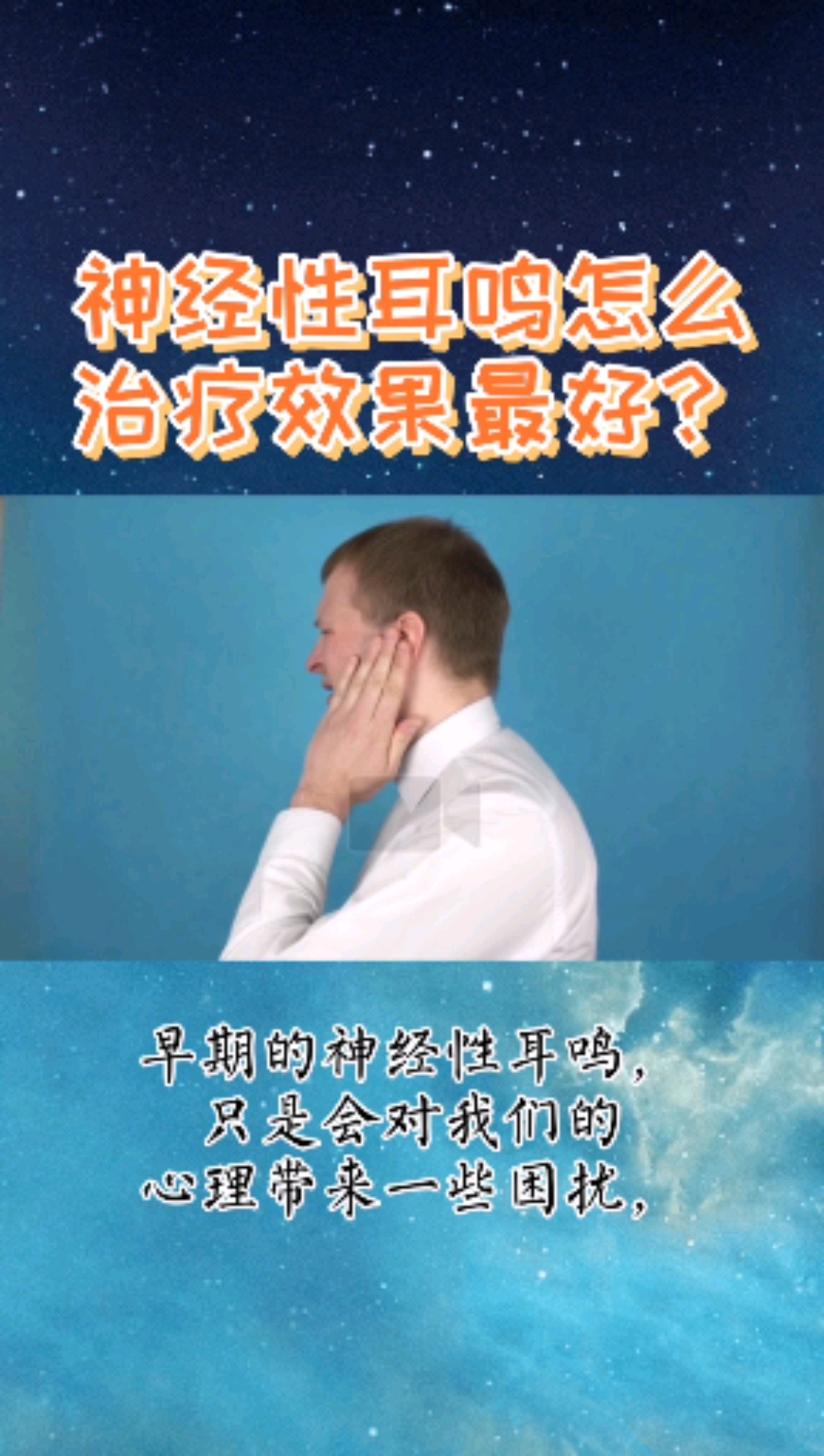 神经性耳鸣#神经性耳鸣怎么治疗效果最好?