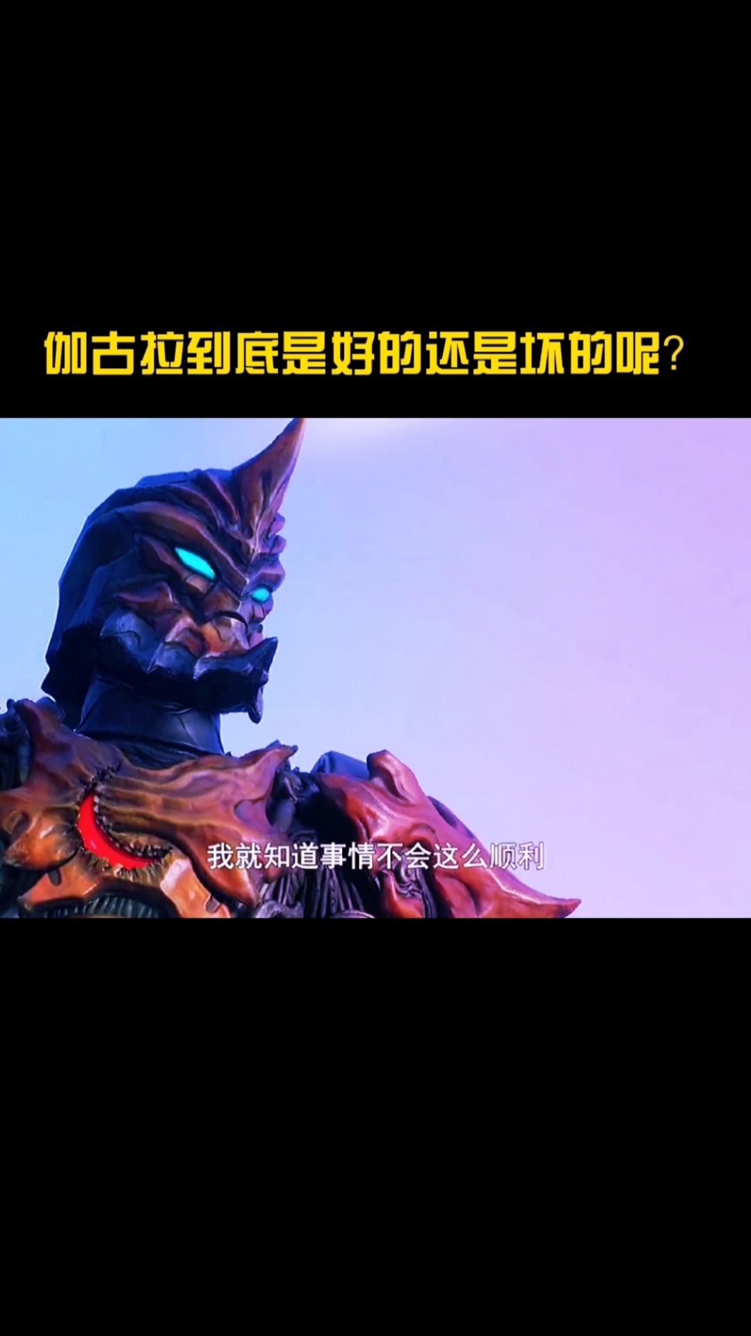 奥特曼#伽古拉到底是好的还是坏的呢?
