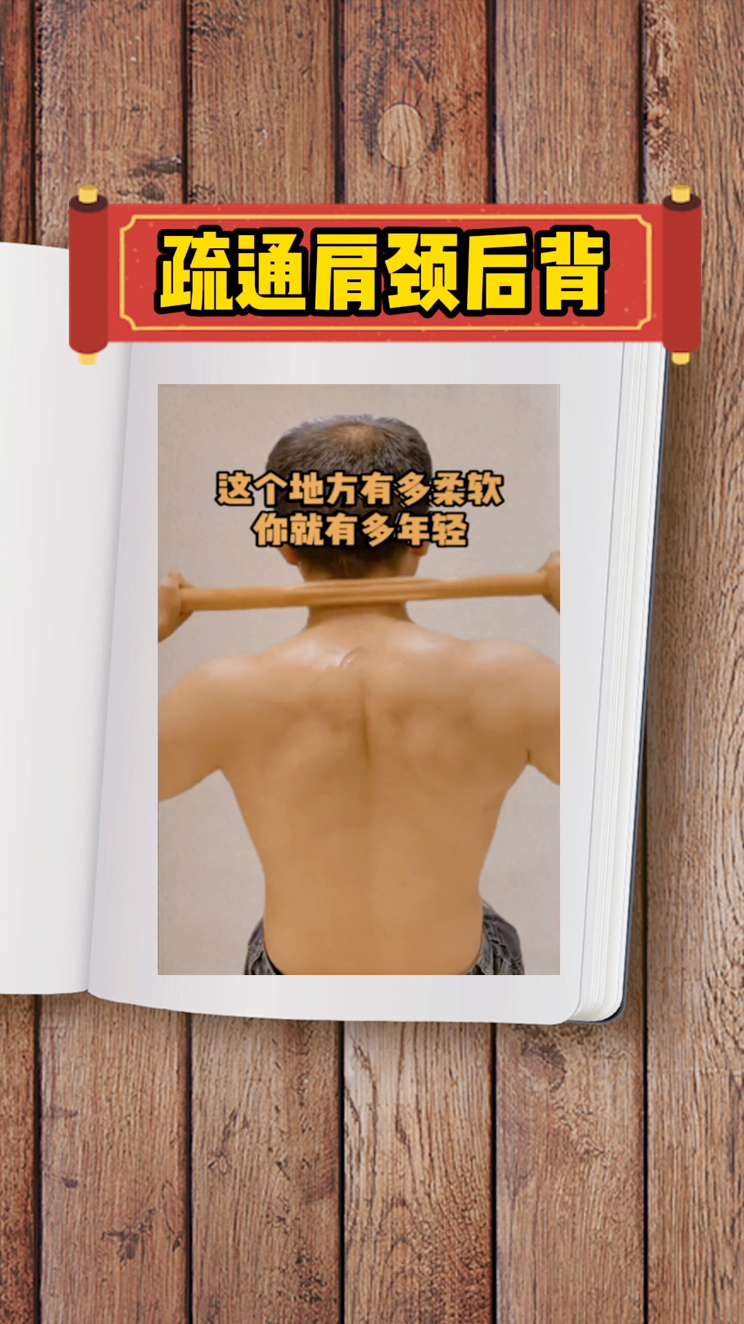 健康养生开背不求人每天开开背放松身体