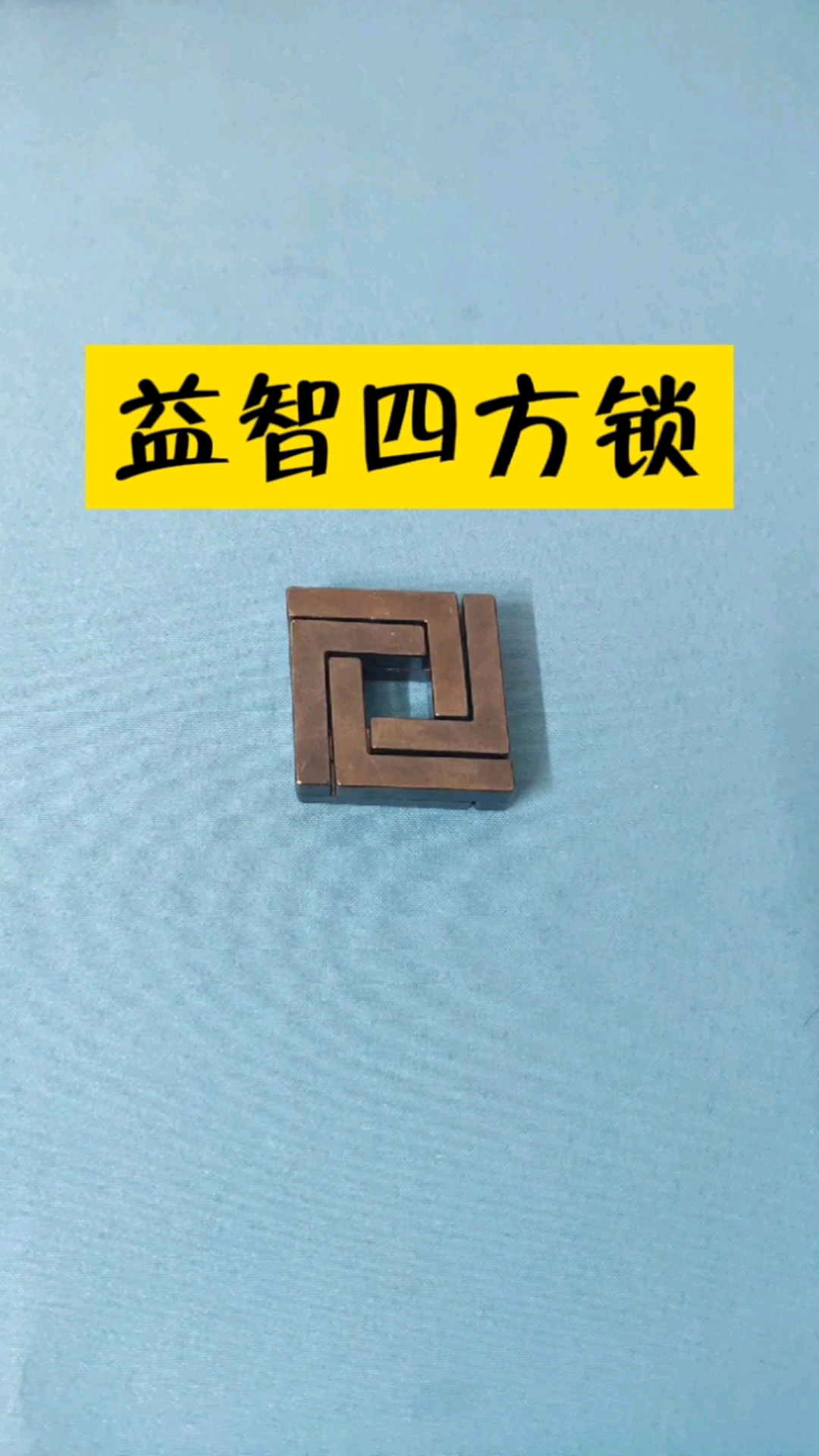 益智玩具益智玩具四方锁想来挑战一下吗