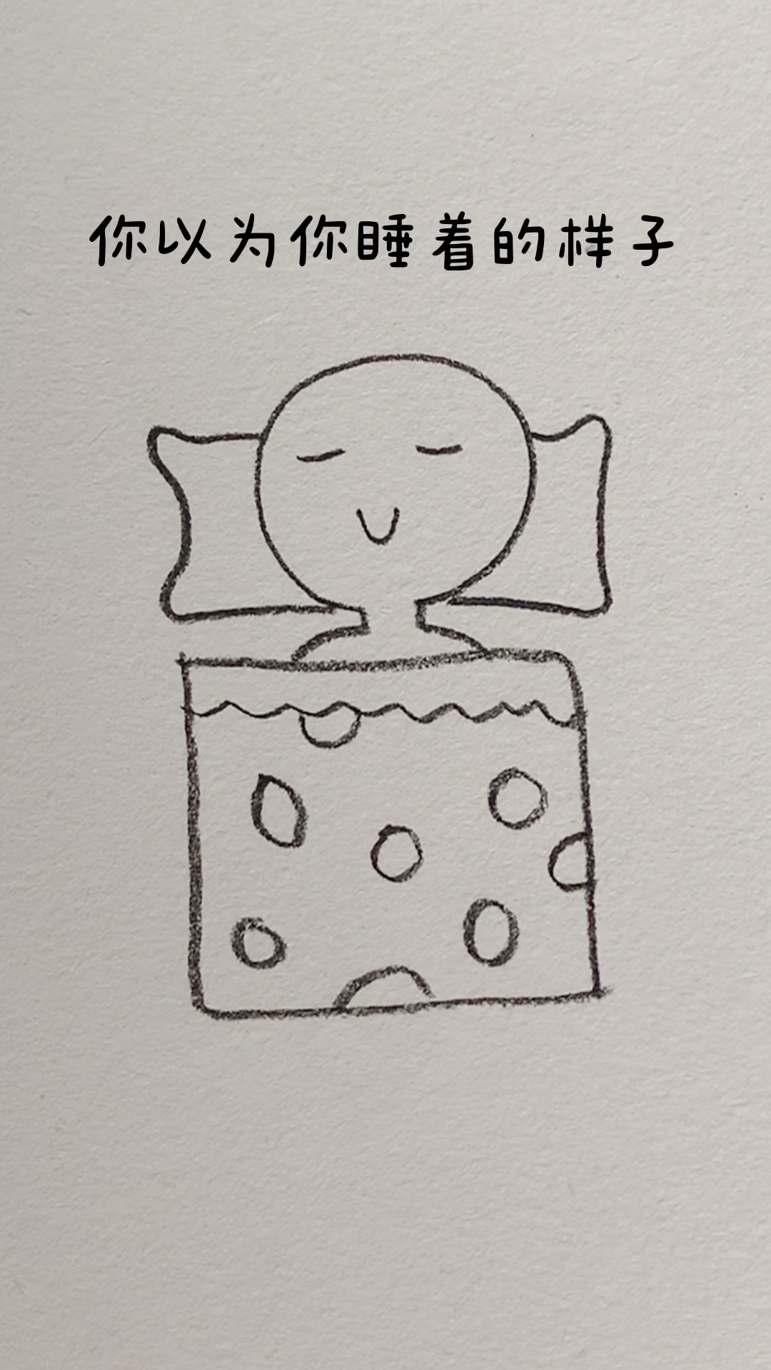 睡觉姿势#睡觉的样子