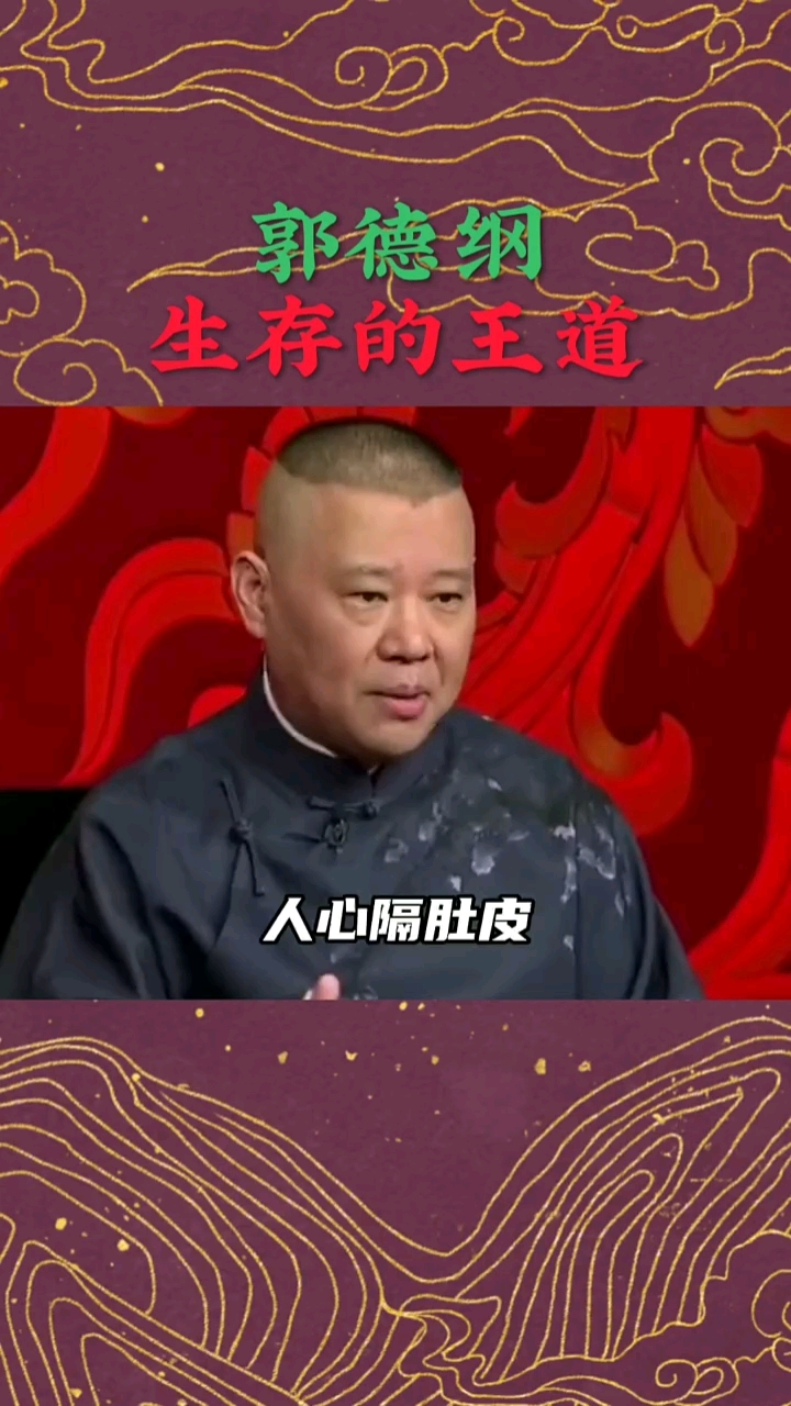 郭德纲#郭德纲语录:知人知面不知心