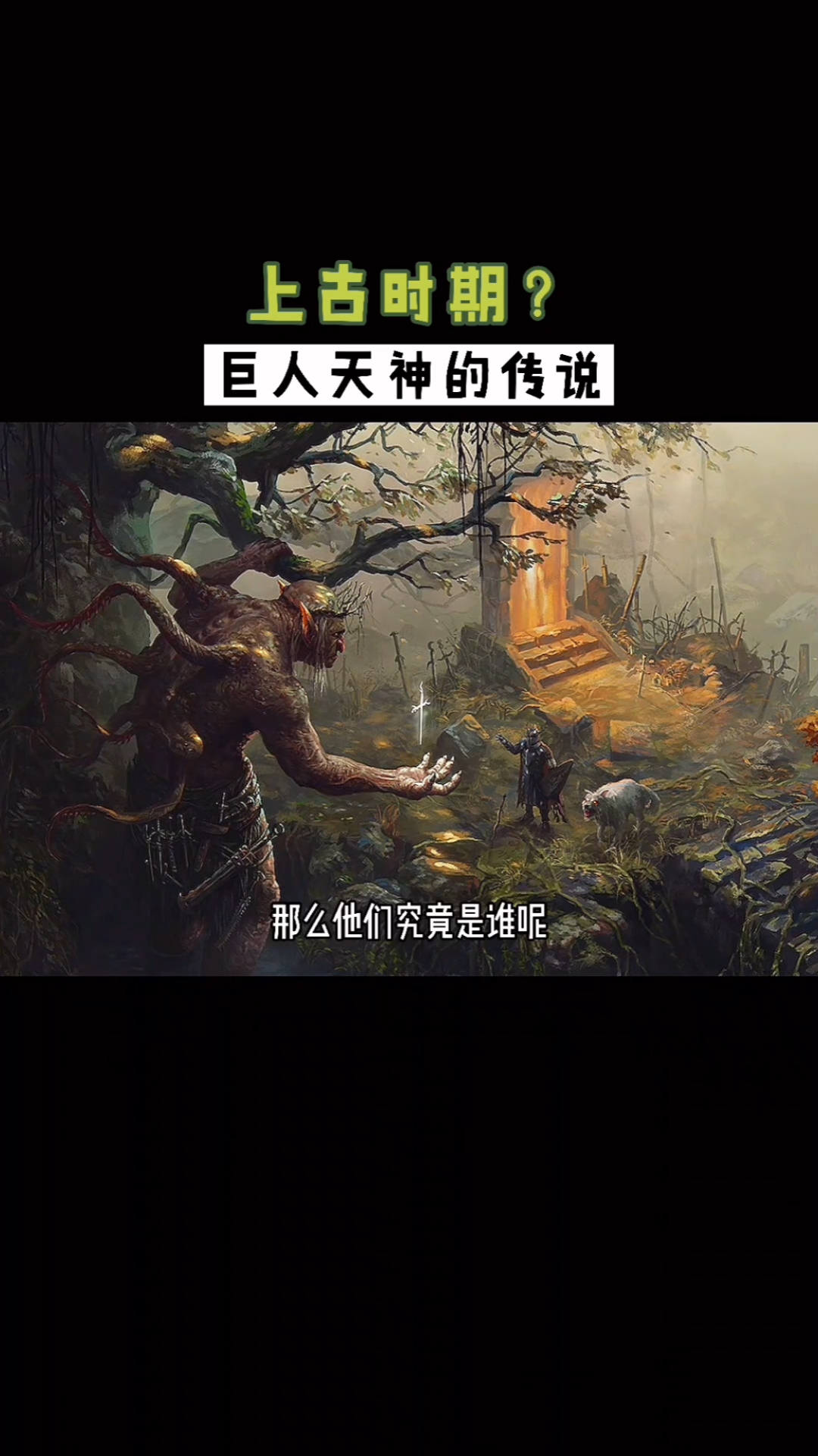未解之谜#神族巨人的传说(23)