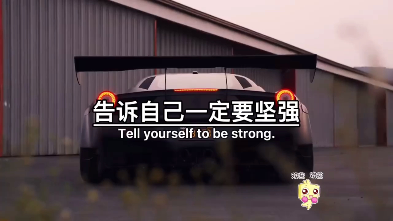 告诉自己一定要坚强千万不能倒下