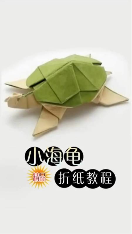 手工制作#精品小海龟折纸教程,你学废了吗?