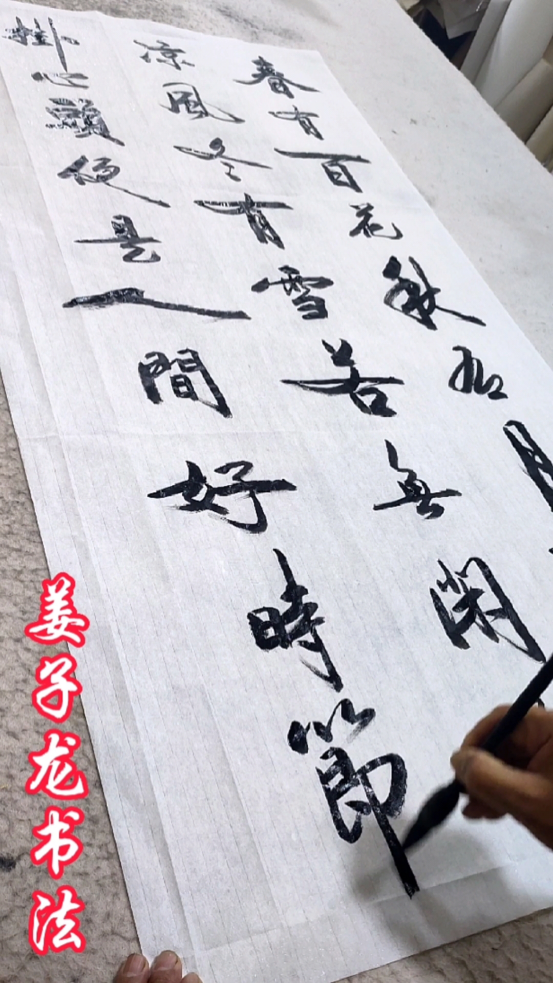 姜子龙书法春有百花秋有月夏有凉风冬有雪若无闲事挂心头便是人间好