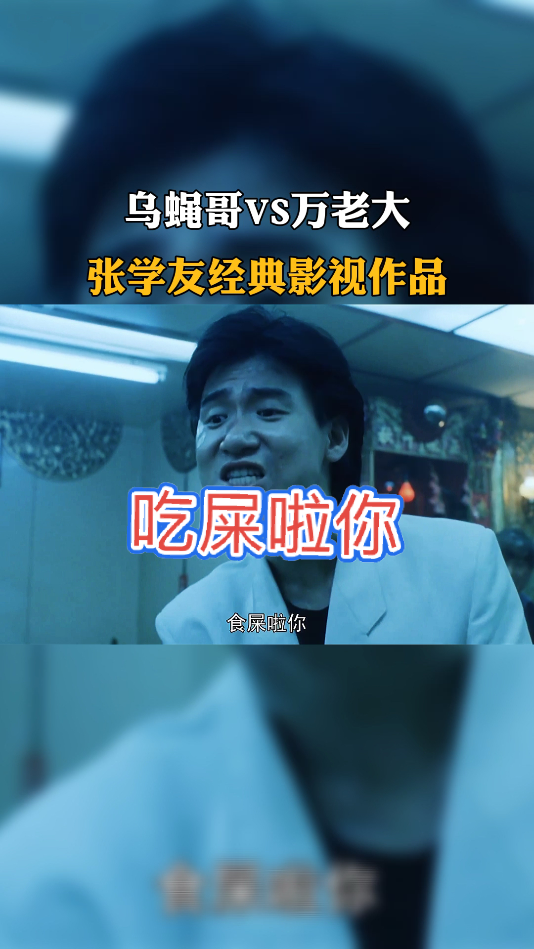 经典影视#"讲声多谢乌蝇哥"-度小视