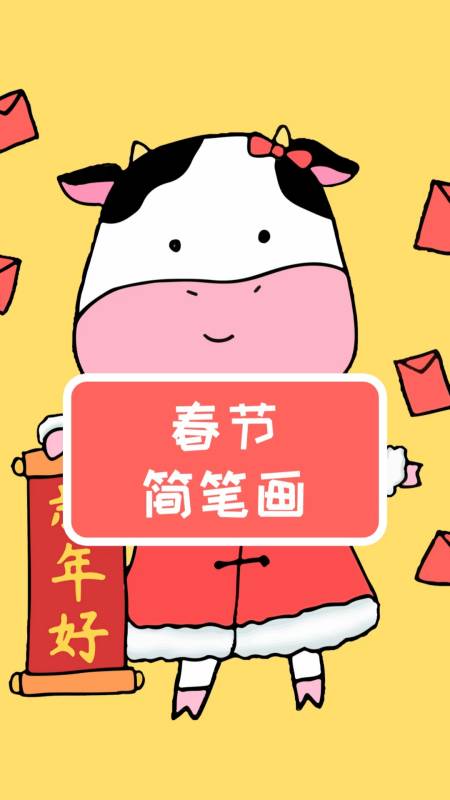 2021牛年春节简笔画,简单又可爱