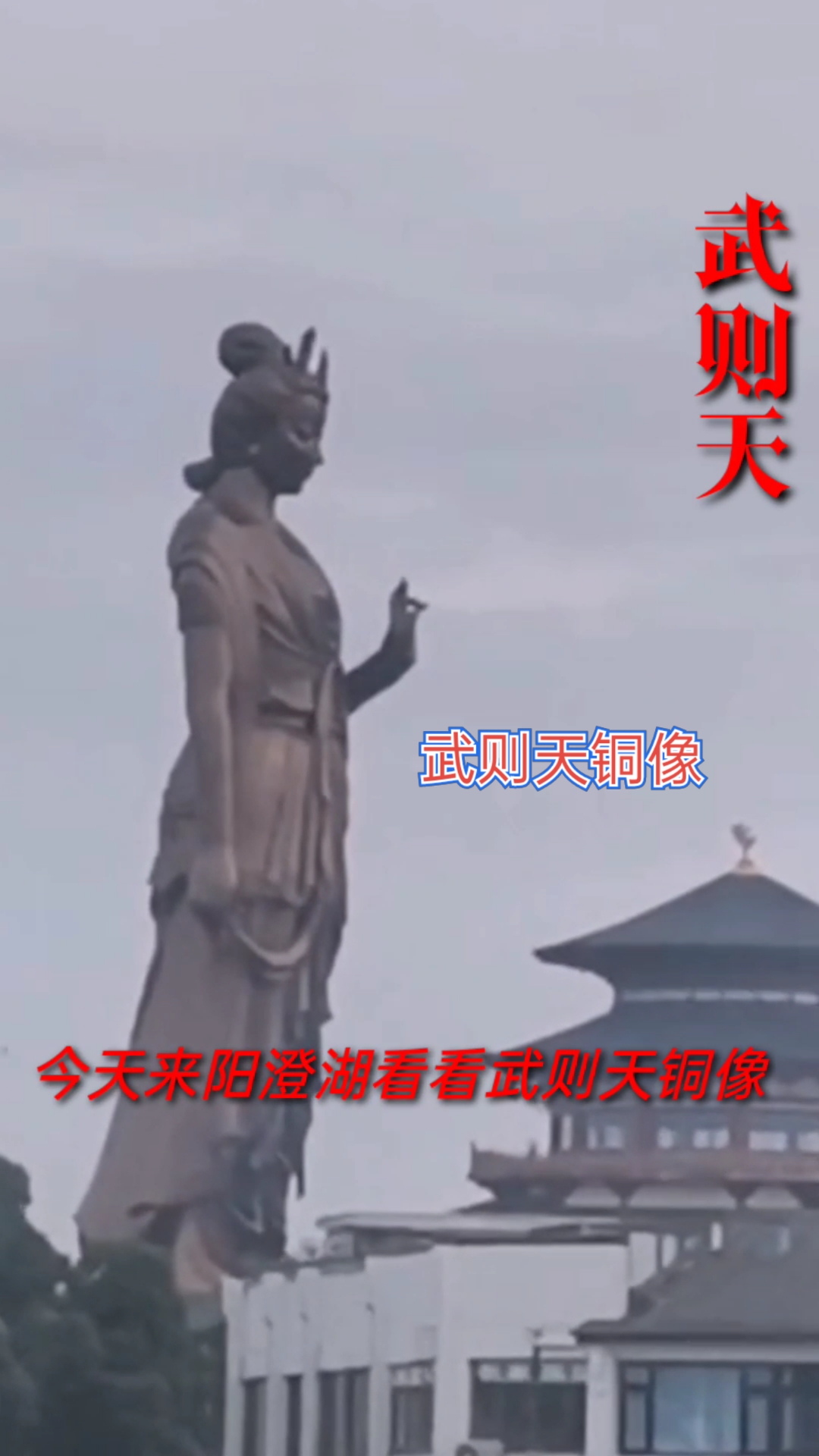 武则天铜像#阳澄湖华谊兄弟电影城武则天铜像