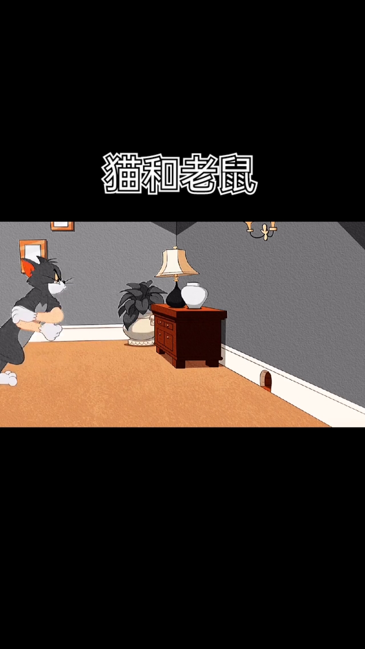 搞笑段子剧#汤姆和杰瑞的世纪之战,猫和老鼠