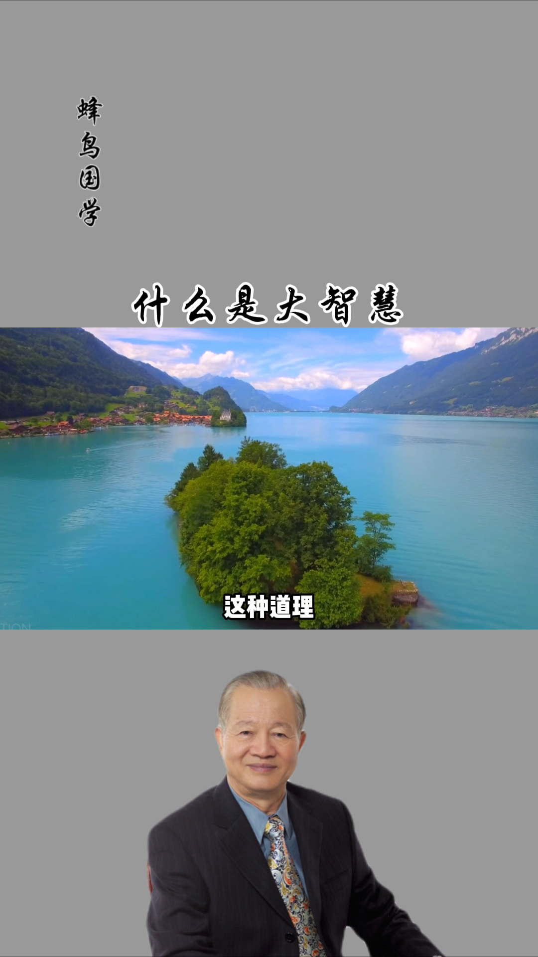 曾仕强一个人要懂得大智若愚