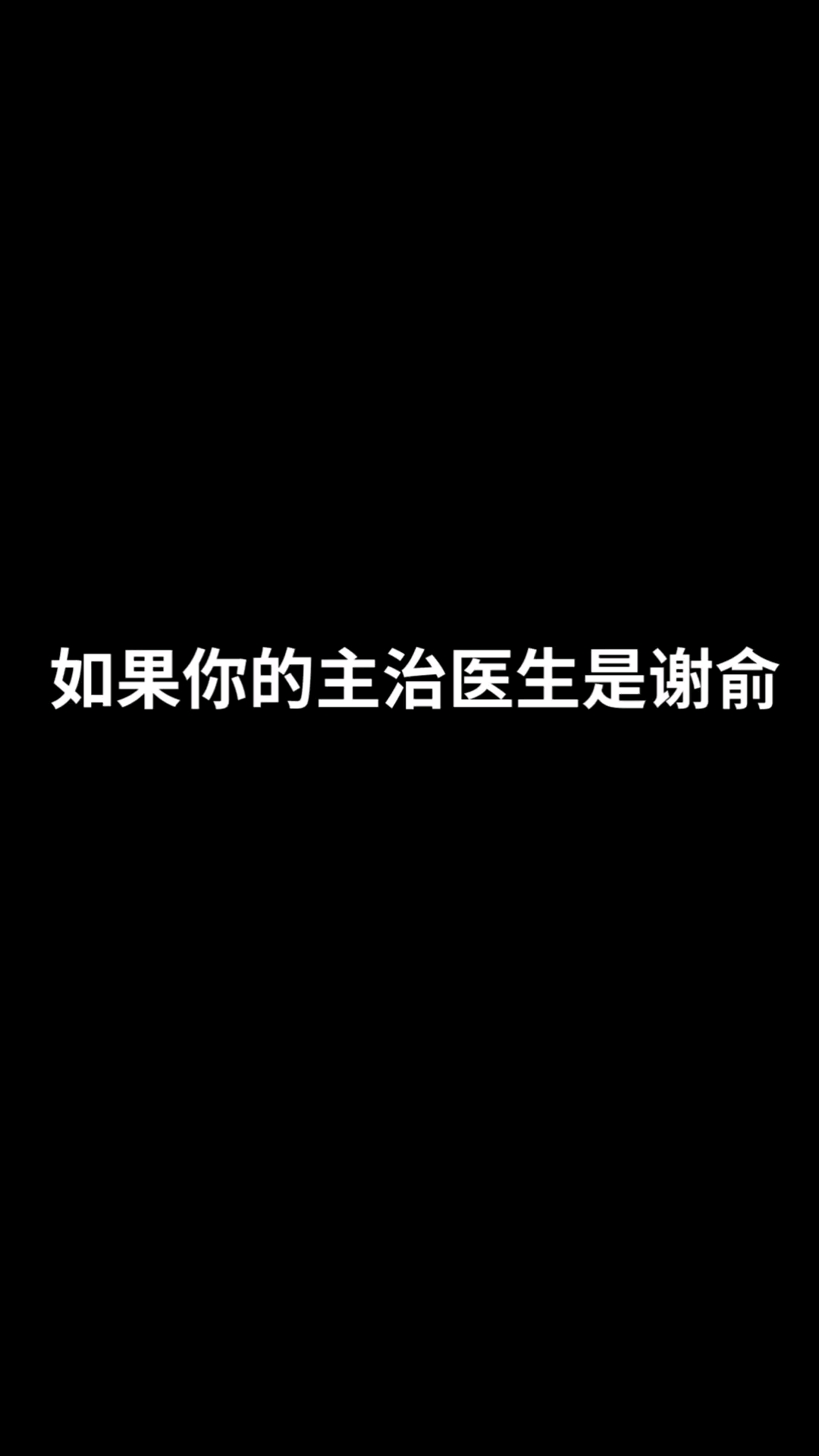 绘画如果你的主治医生是谢俞的话