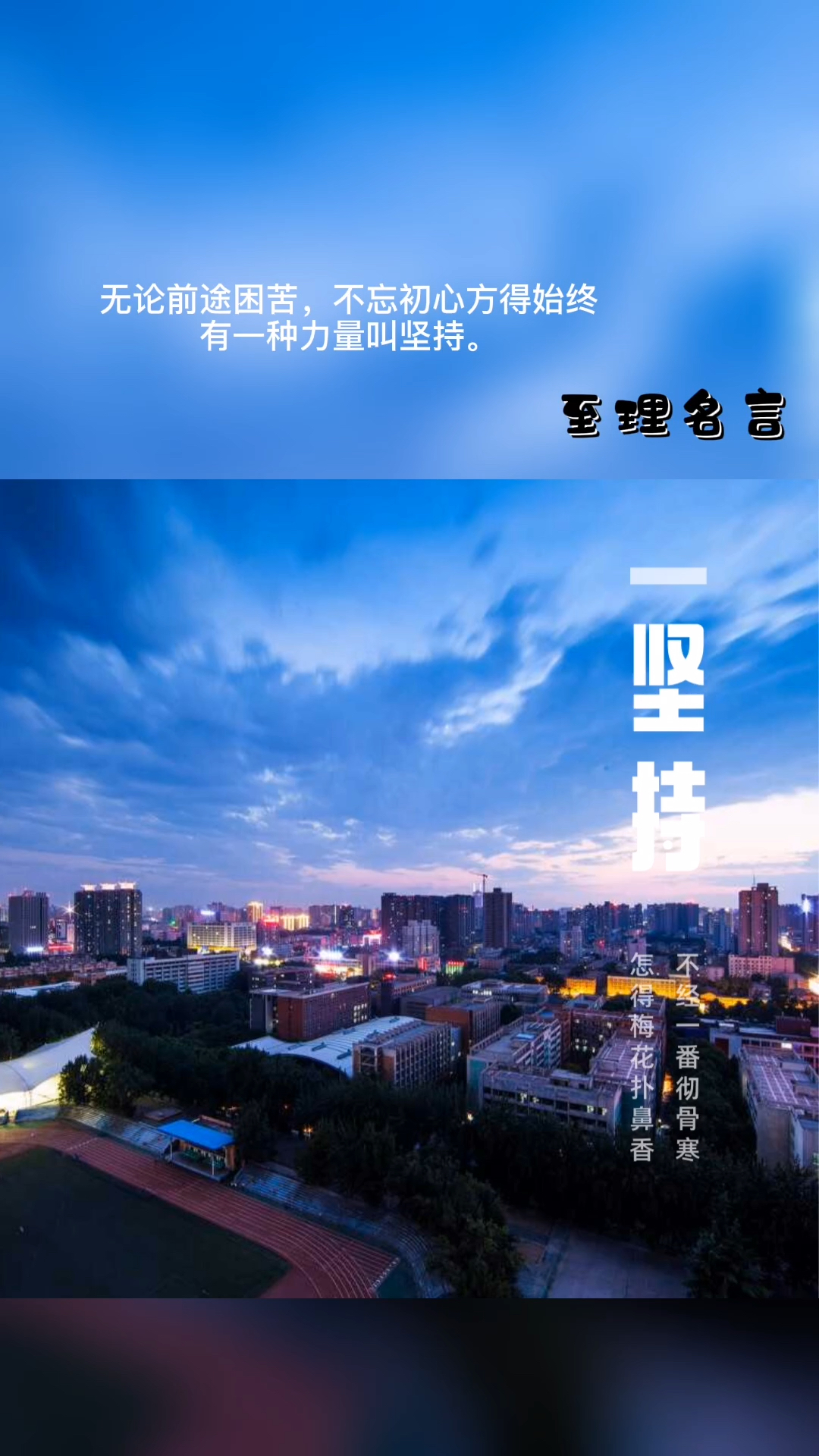 励志正能量无论前途困苦不忘初心方得始终有一种力量叫坚持