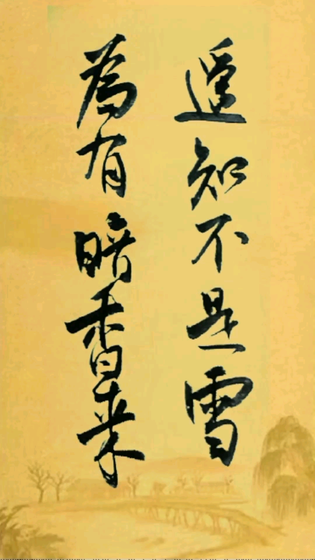 全民书法秀#遥知不是雪,为有暗香来.